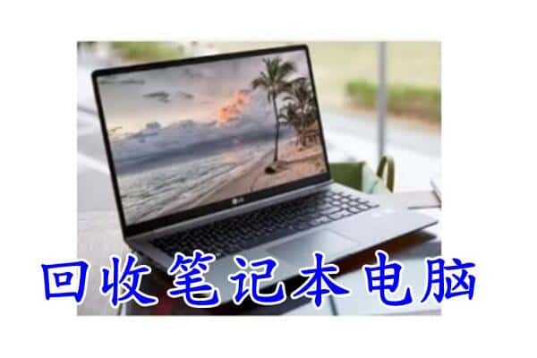 泸州龙马潭区回收电脑